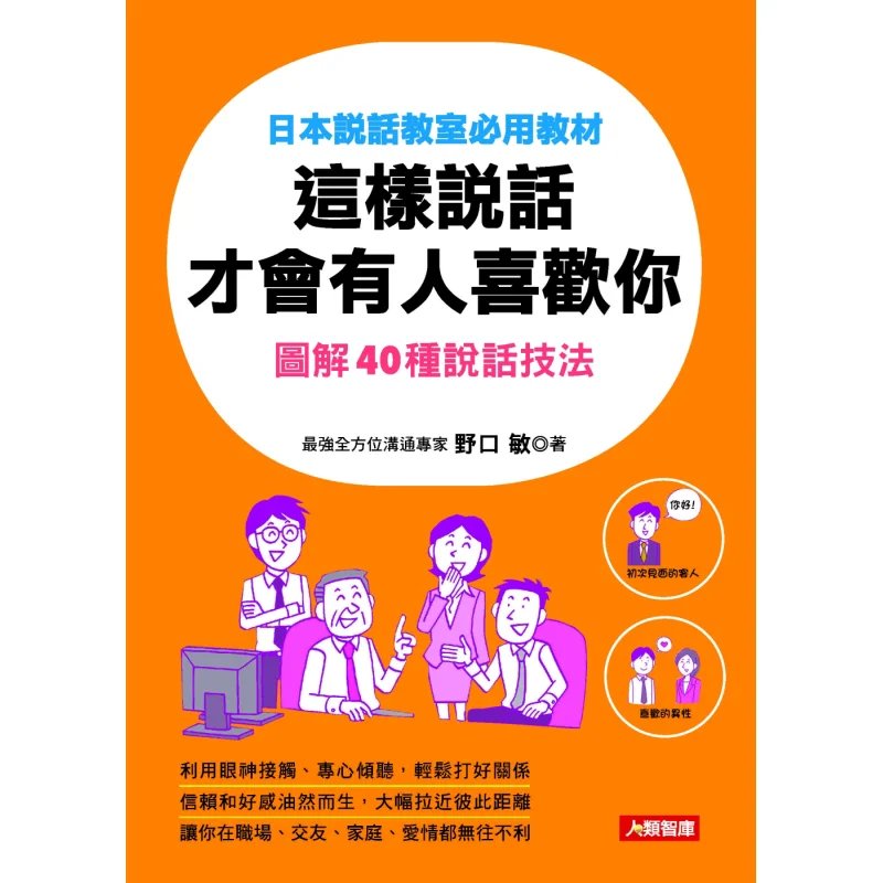 

Only By Speaking Like This Can Someone Like You Toshio Noguchi Human Think Tank 9789863733195 Book