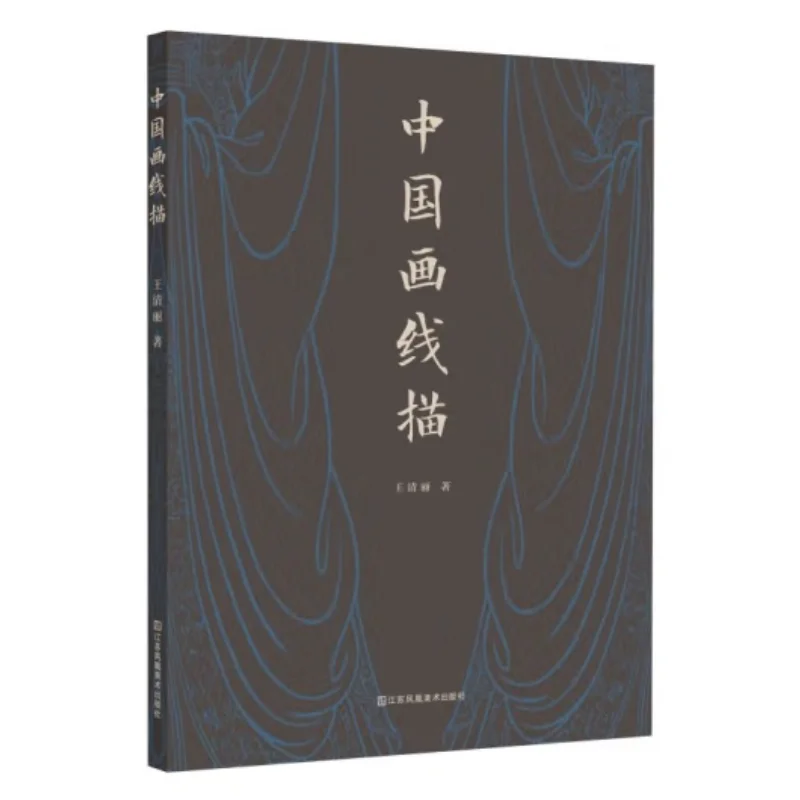 

Chinese Line Drawing Wang Qingli Jiangsu Phoenix Fine Arts Publishing House 9787574122888 Book