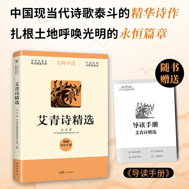 Selected Poems By Ai Qing, Classic Series Guided By Famous Middle School Teachers, Modern Chinese Literature
