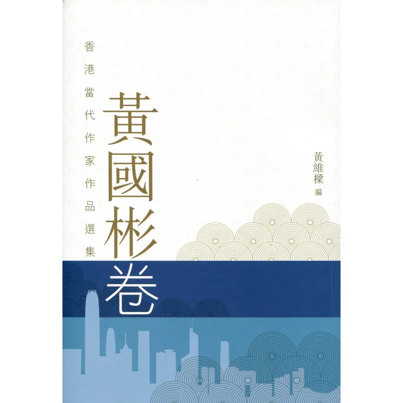 Selected Works Of Contemporary Hong Kong Writers Huang Guobin Volume Huang Weiliang Tian Di Shu 9789888257454 Book