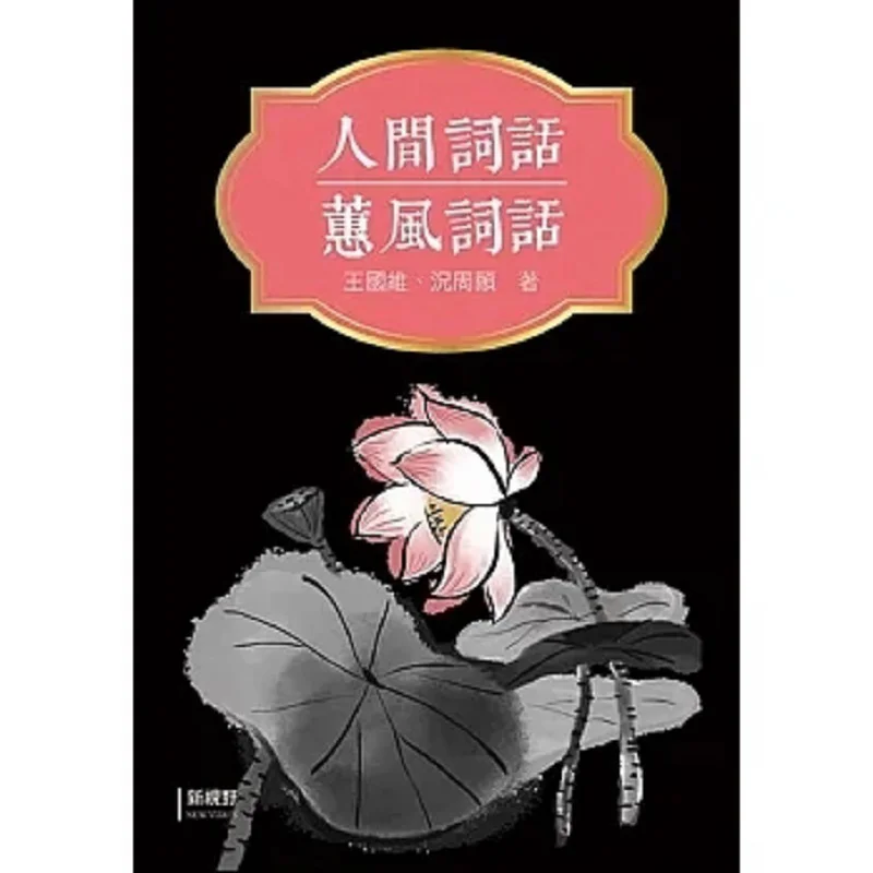 Words Of The Human World Words Of Wisdom And Grace Wang Guowei Kuang Zhouyi NewVision 9786269582266 Book