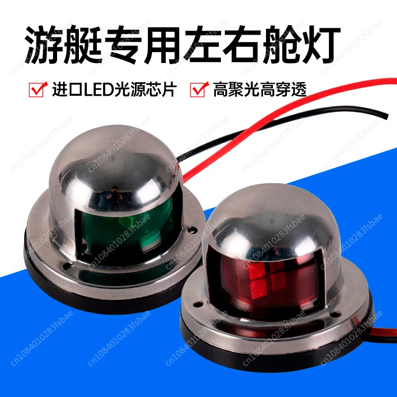 LED Marine Stainless Steel Red and Green Signal Light Yacht Glare Light Dinghy Safety Indicator Yacht Special Accessories