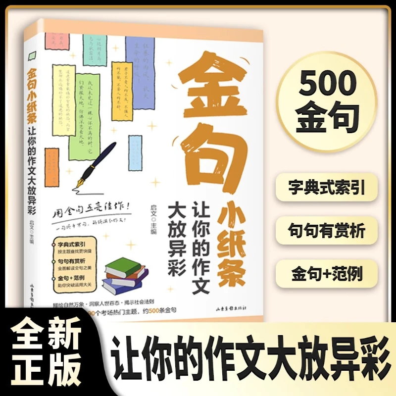 Golden Sentence Notes, Make Your Essay Shine Brightly