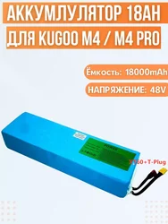 Battery for electric scooter Kugoo M4/M4Pro/MaxSpeed (48V, 18Ah)