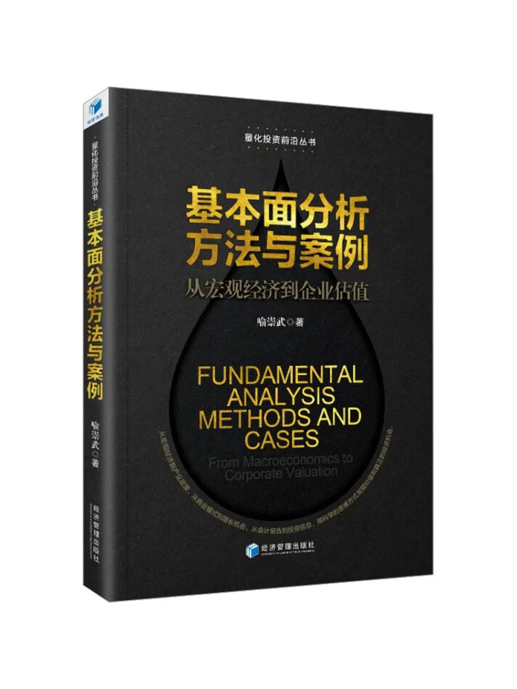 

Book-Winshare Fundamental Analysis Methods and Cases From Macroeconomics To Enterprise Valuation