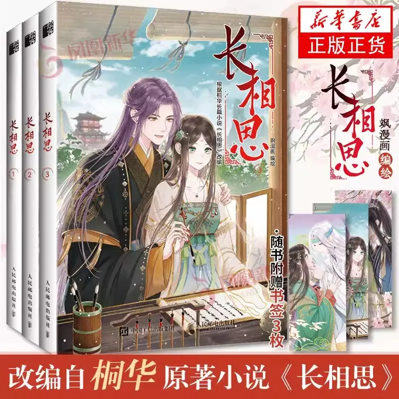 

New 3 books Lost You Forever Chinese Comic Novels Chang Xiang Si by Tong hua Ancient Romance Youth Literature Comic Book