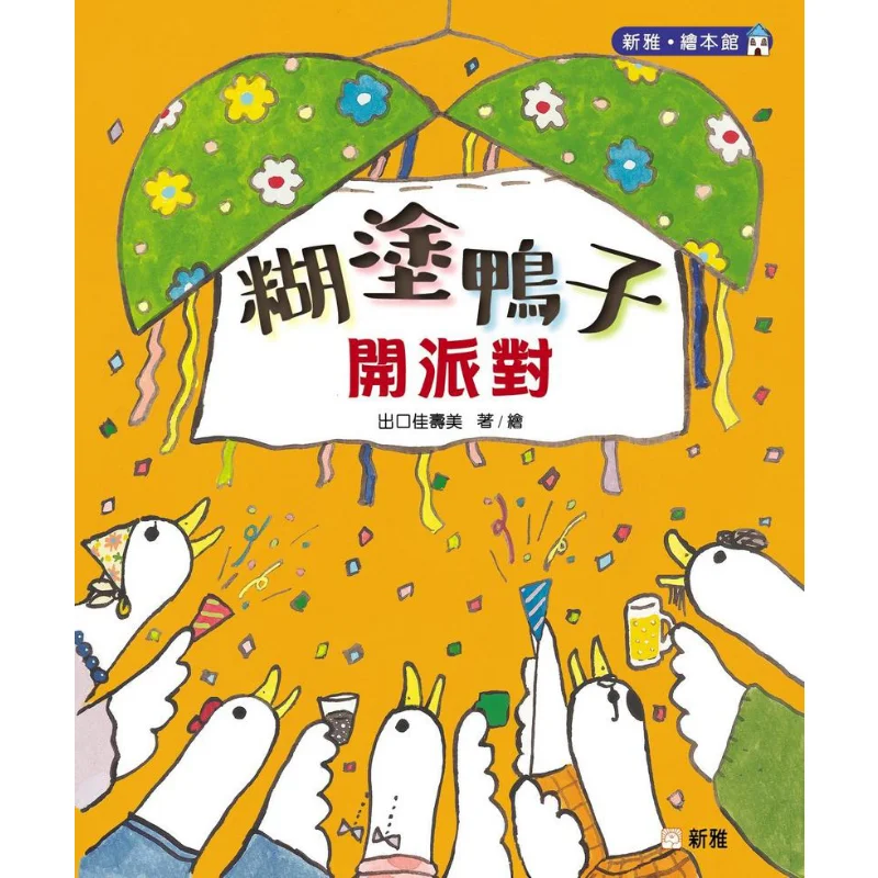 

Утка из путаницы есть экспорт вечеринки Цзashoumei Синя Культурная индустрия Co LTD 9789620881145 Книга