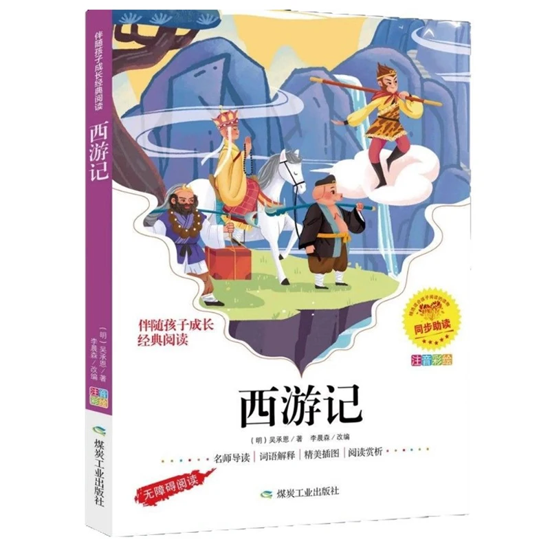 西遊記の原作、ふりがな版、小学1～3年生向けの課外読書