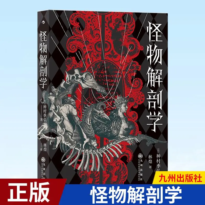 

Monster Anatomy, Japanese Literature Popular Reader Dark Aesthetics Books, Kyushu Publishing House