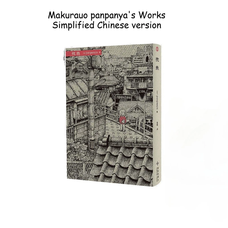 An Invitation From A Crab and Makurauo Manga/Manhwa Book By Panpanya's Short Comic Collection Simplified Chinese Version