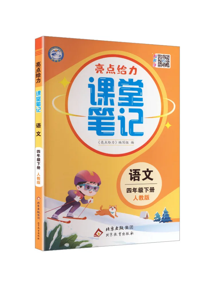 Book-Winshare Al Standard Chinese Text 4 People's Education Press Edition Highlights and Powerful Classroom Notes