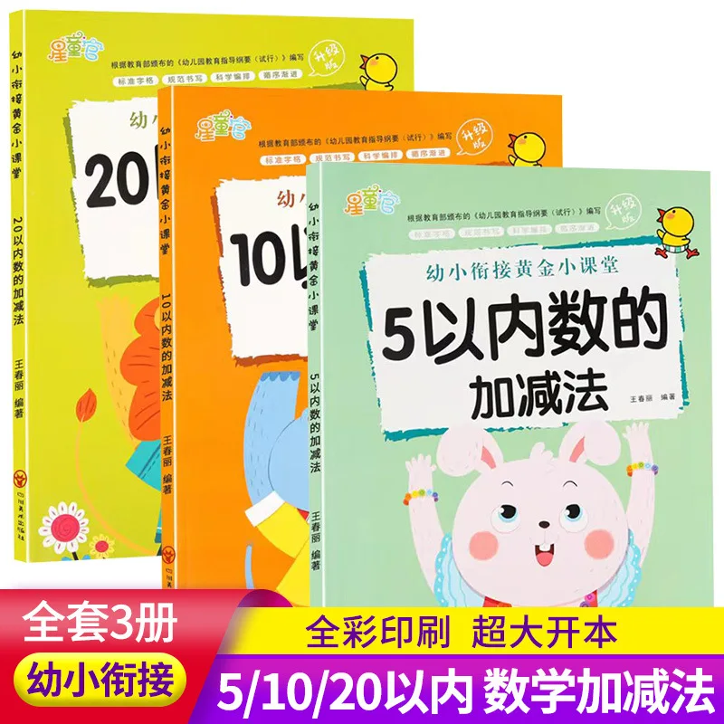 Golden Classroom for Early Childhood Transition, Addition and Subtraction of Numbers Within 5/10/20, Math Workbook