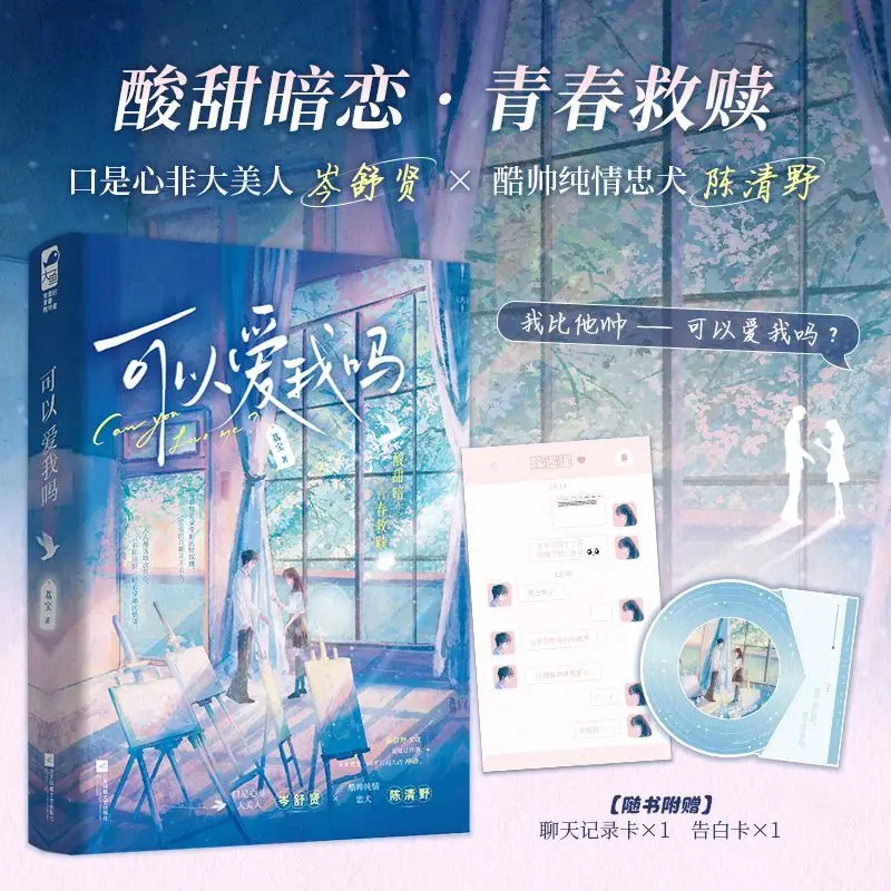 Can you love me? Author: Li Bao. Sweet and bitter unrequited love in the youth, redemption romance novel book.