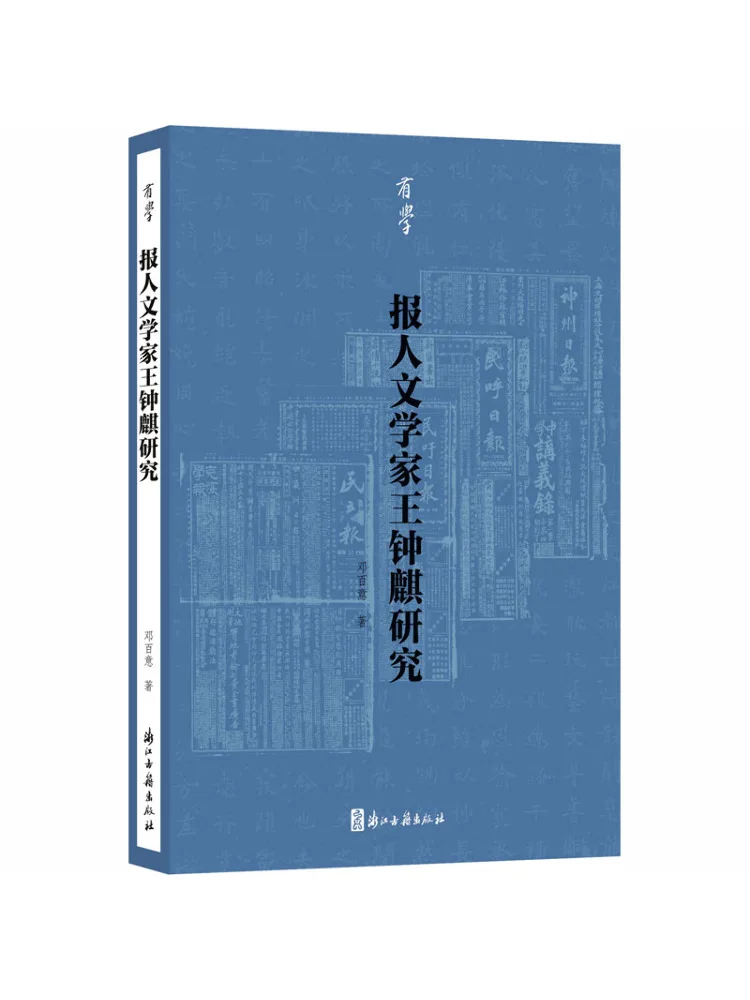Book-Winshare Journalist and Writer Wang Zhongqi Studies
