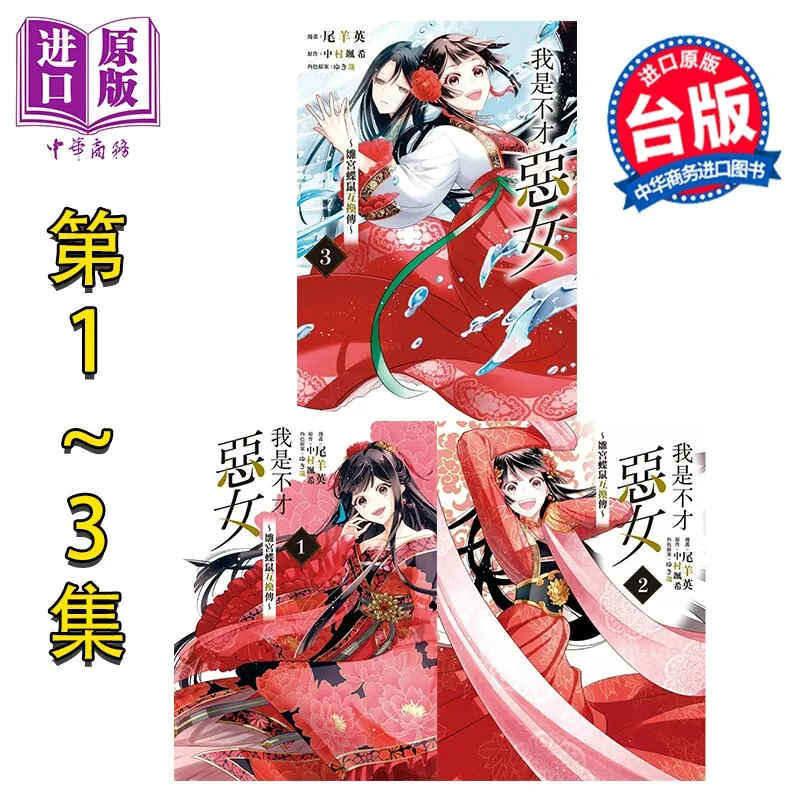 Manga, I Am A Wicked Girl, Hinomiya Butterfly Mouse Exchange Biography 1-3 Concentration Village, Saxi Taiwan Version Comic Book