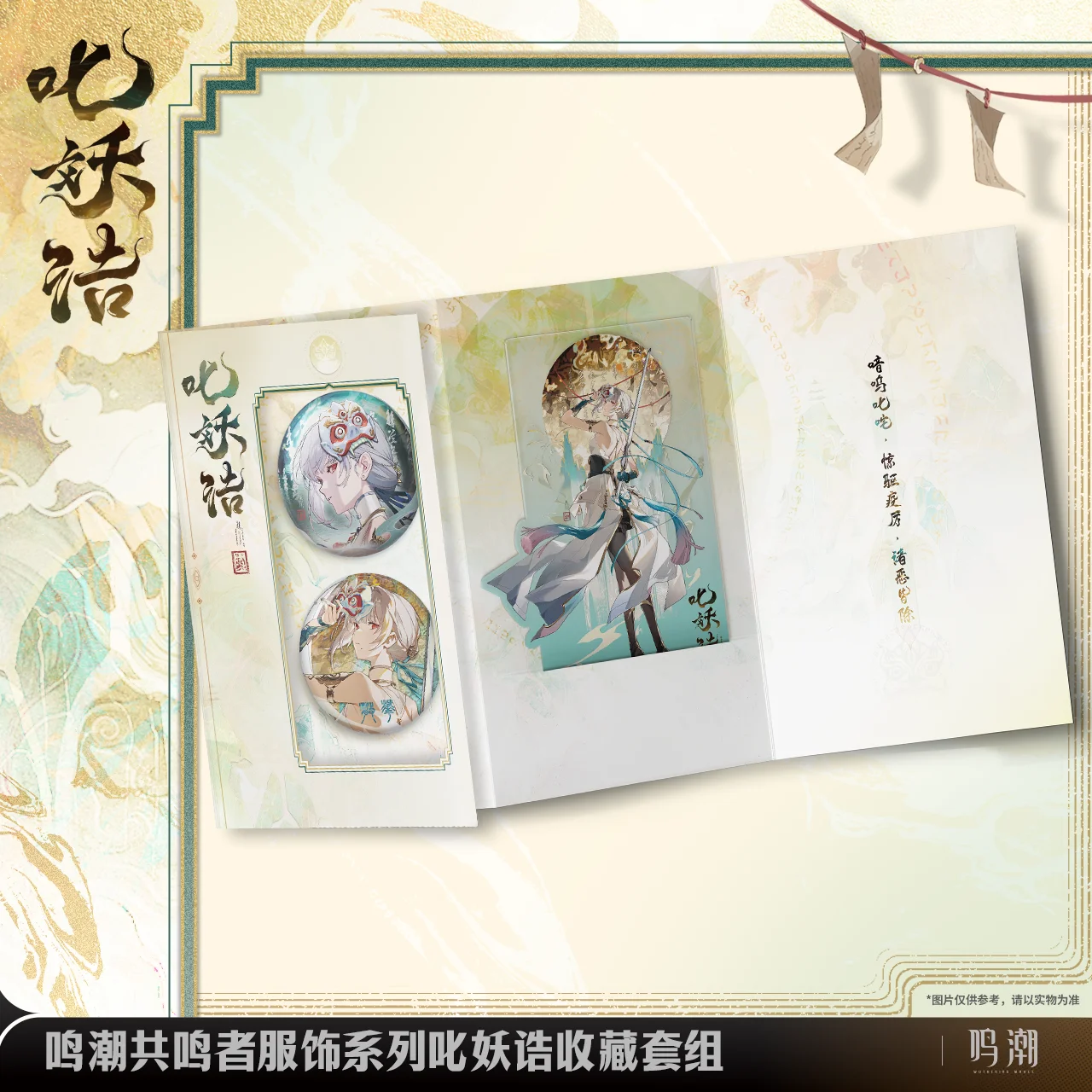 

Wuthering Waves Resonator Summer Apparel Series Sanhua Oath of The Demon Subduer Badge Collection Card Folding Packaging Set
