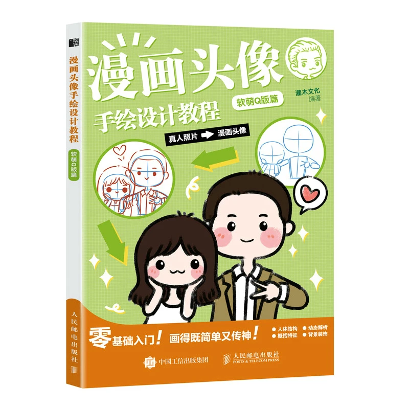 

A Tutorial On Hand Drawn Design of Comic Soft and Cute Q-Edition Drawing Art Book For Beginner