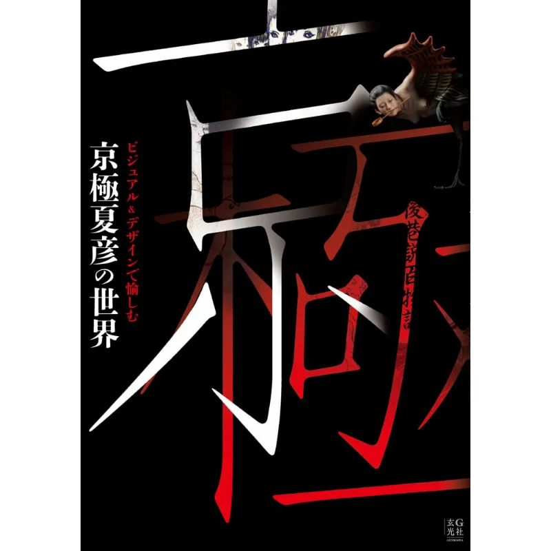 โลกของนัตสึฮิโกะ เคียวโกะกุ สนุกกับการออกแบบภาพ เคียวโกะกุ นัตสึฮิโกะ สมาคมซวนกวง 9784768316689 หนังสือ