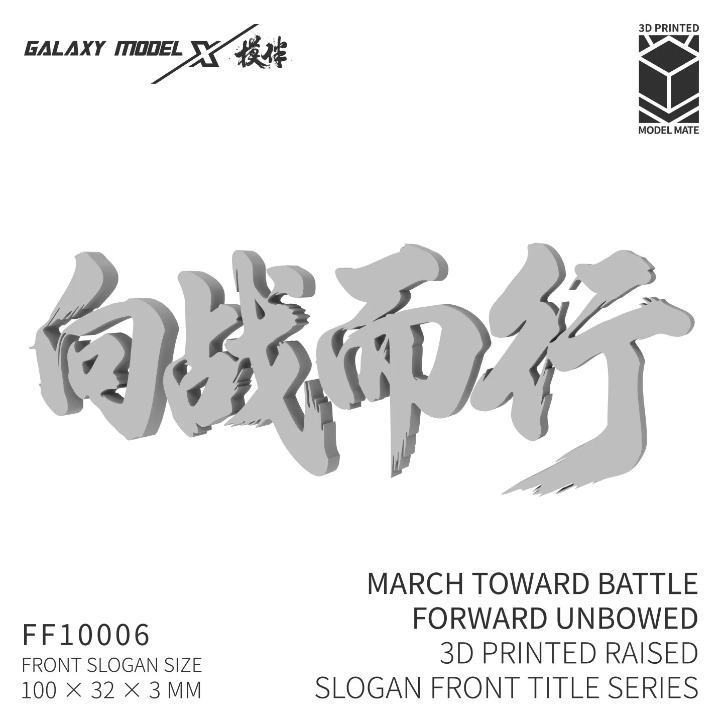 GALAXY FF10006 March Toward Battle Forward Unbowed 3D Printed Raised Slogan Front Title Series