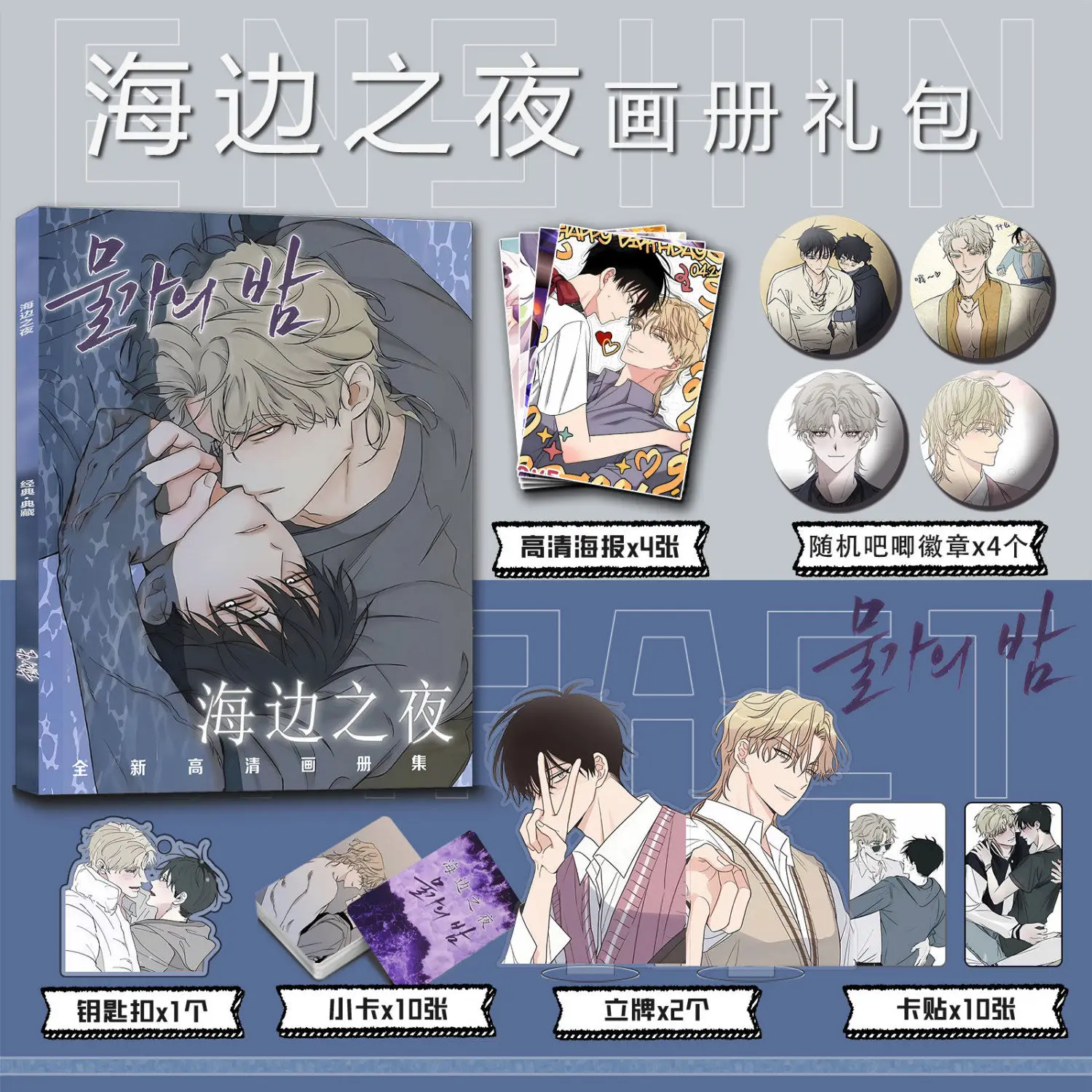 [Not Official Authentic] Korean BL Comic Low Tide in Twilight Picture Book Peripheral Album HD Poster Keychain Stand