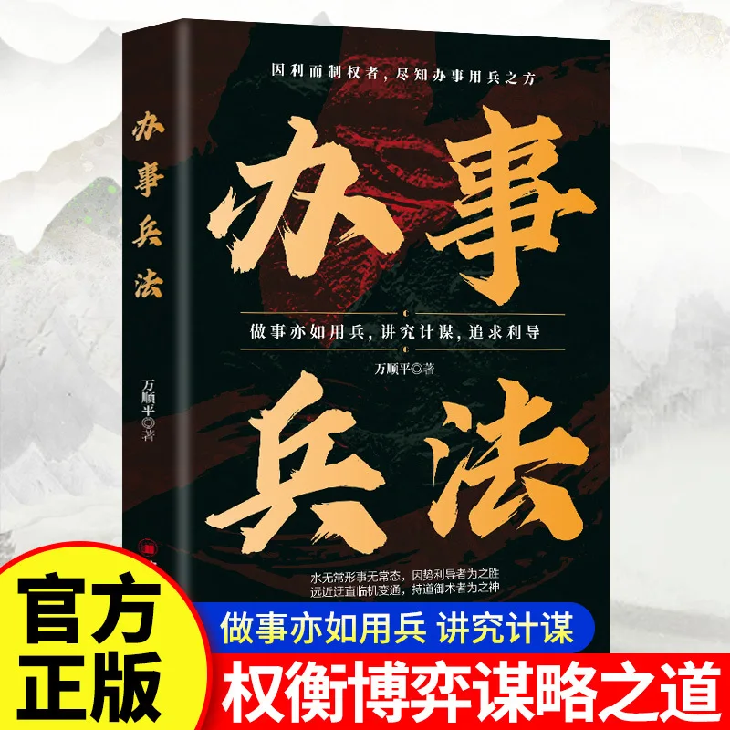 The Strategy of Handling Affairs, Weighing Game Books, Emphasizing Tactics in Handling Affairs, Seeing Through Human Nature