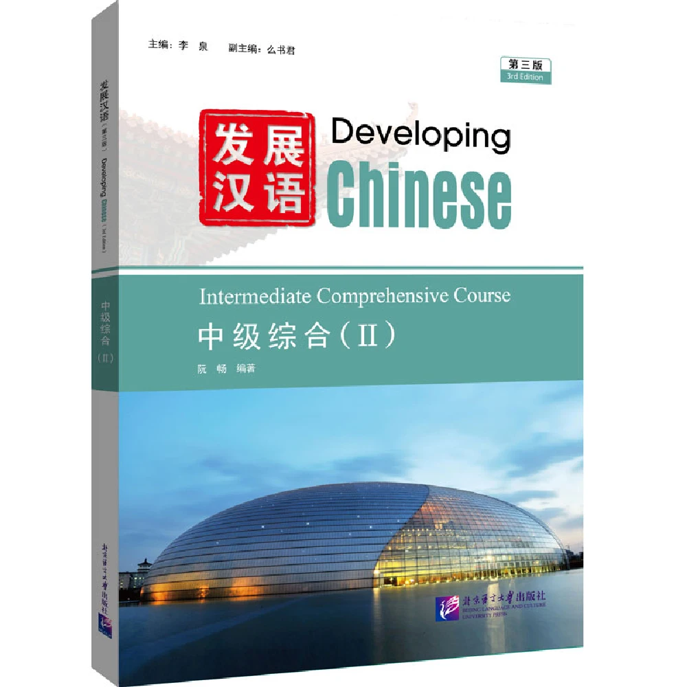 Developing Chinese (3rd Edition) Mandarin Pinyin Study Guide