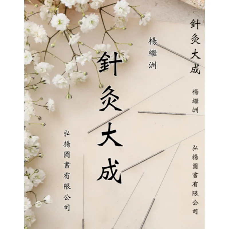 

The Great Mastery Of Acupuncture Yang Jizhou Promote 9786269537341 Book