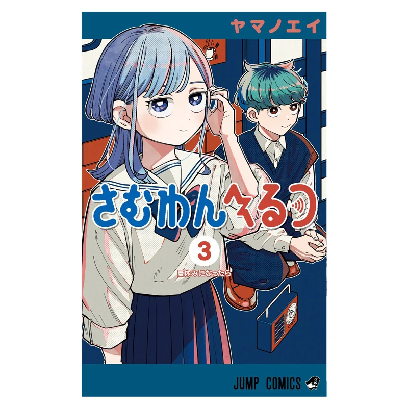 Samuwanherutsu 03 Mountain Stingray Shueisha 9784088850375 Book