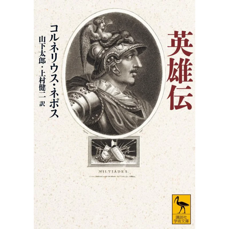 

Hero Legend Translated By Cornelius Nepos Taro Yamashita Kodansha 9784065363638 Book