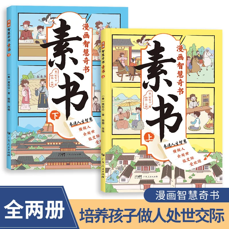 

2 Books/set Comic Edition Smart Children Chinese Classics Original Diagram Students Must Read Extracurricular Study Books