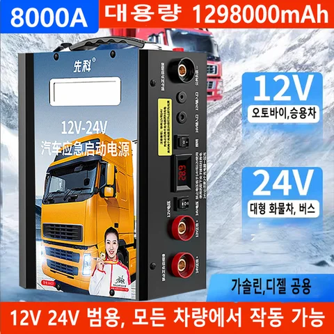 중형 대형 트럭 12V/24V 1298000 mAh 자동차 점프 스타터 비상 전원 트럭 강력한 빌드 전기 권장 응시 장치