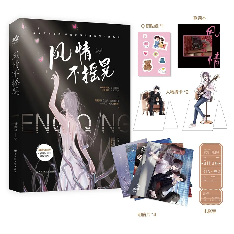 

Feng Qing Bu Yao Huang By Chu He Chu Collector's Edition Official Novel Youth Urban Romance Literature & Fiction Book