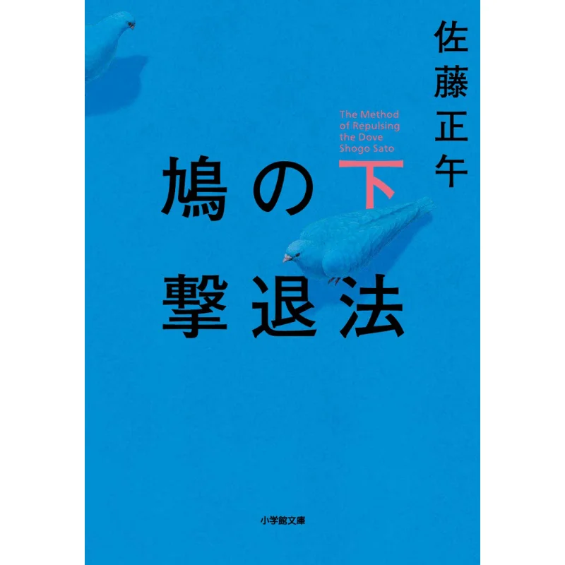 Under The Pigeon Fight Sato Noon Shogakukan 9784094064872 Book