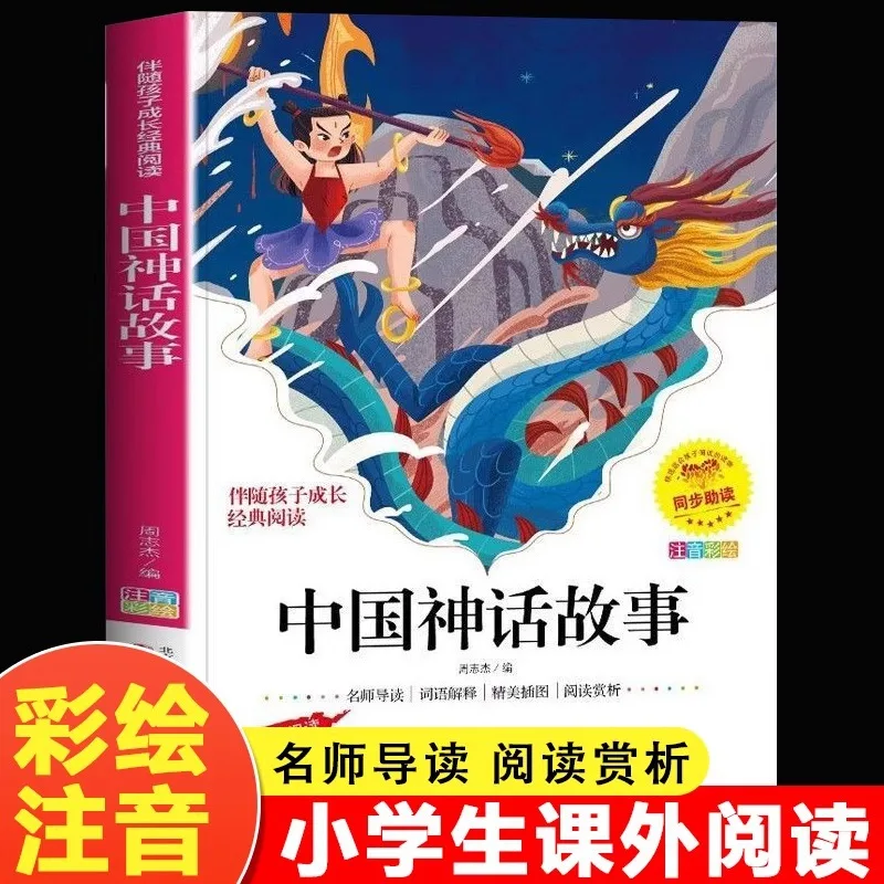 

Chinese Mythological Stories, Children's Stories for Primary School Students Reading Extracurricular Books