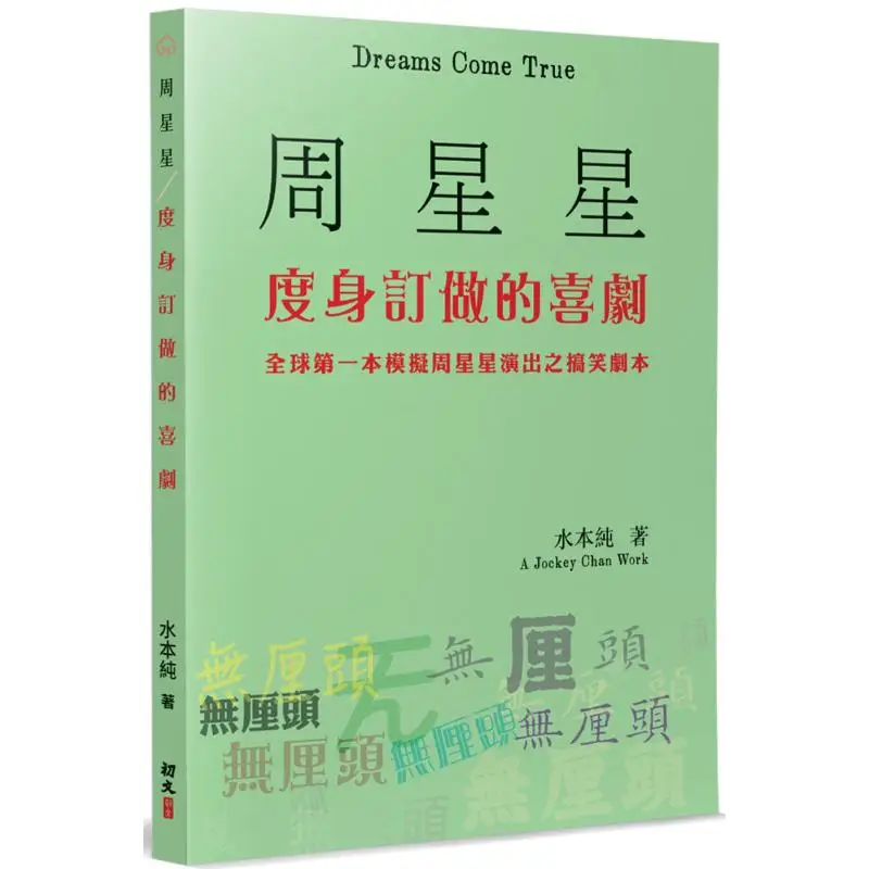 

A Comedy Tailormade For Stephen Chow Shuiben Pure Chuwen Publishing House Co LTD 9789887053552 Book