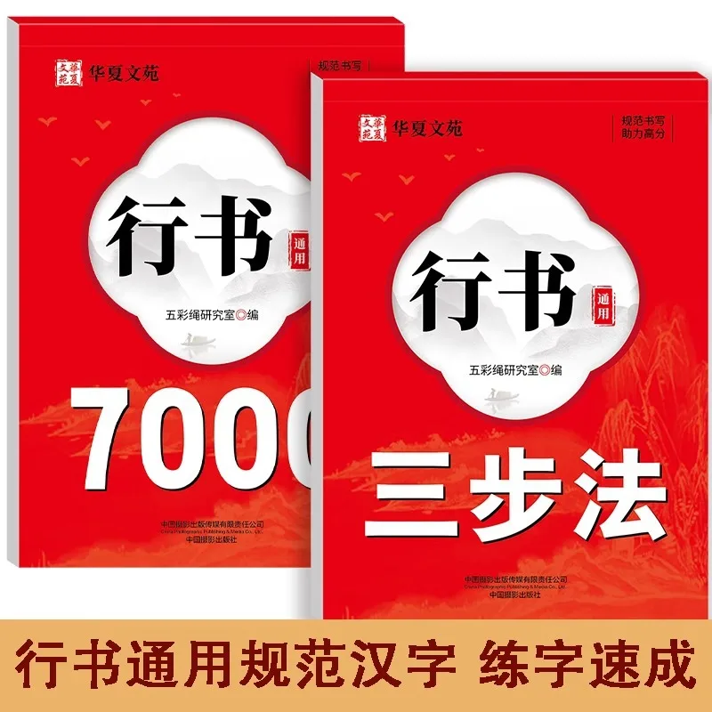 Universal 7000 Character Three-step Calligraphy Paste for Running Script, Hard Pen Calligraphy Paste for Chinese Characters