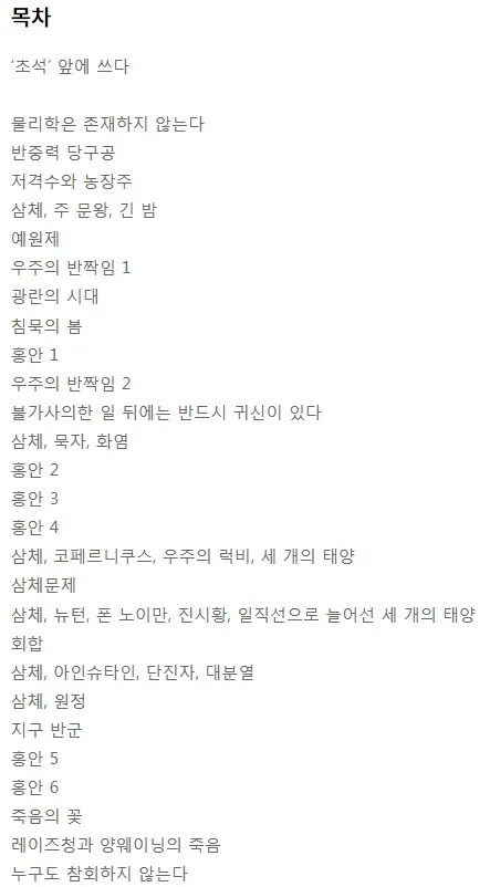 Korean version of the Three Body Problem volem 1