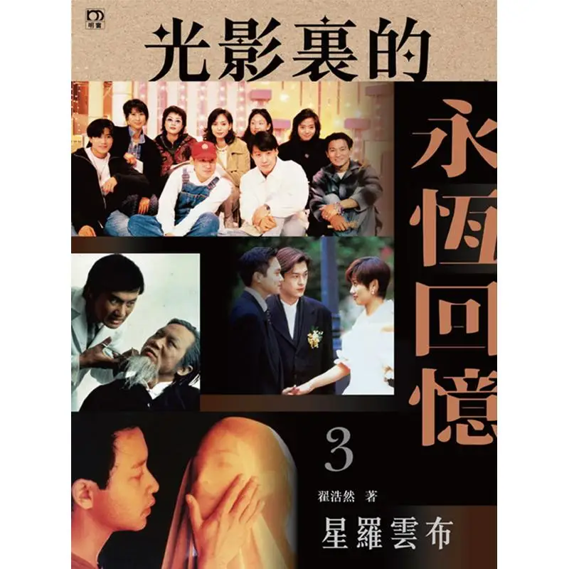 eternal-memories-in-light-and-shadow-iii-xingluo-meibu-zhai-haoran-mingchuang-publishing-house-9789888829521-book