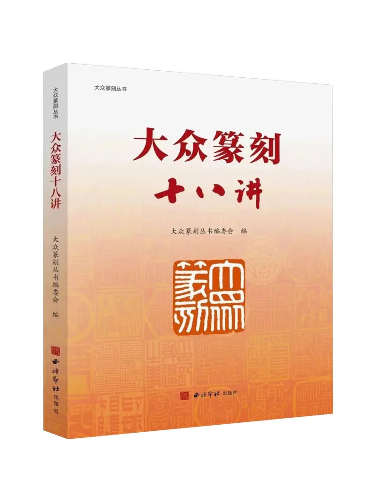 

Book-Winshare Eighteen Lectures on Public Seal Cutting