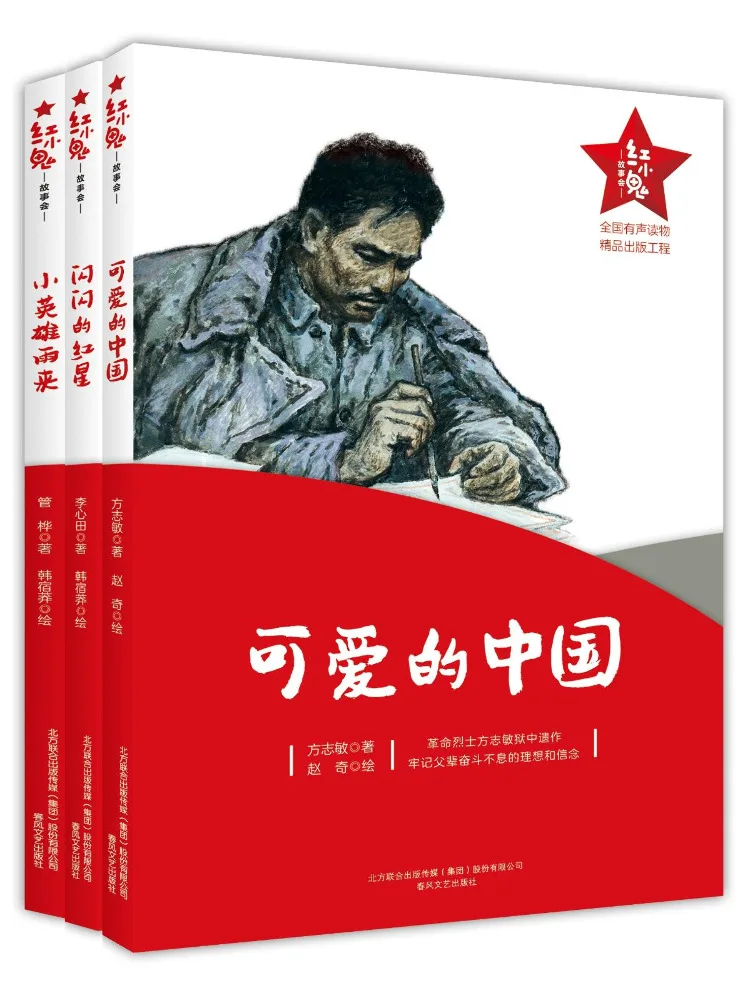 

Книга-Winshare Прекрасная китайская сияющая красная звезда Маленький герой Ю Лай Набор из 3-х книг