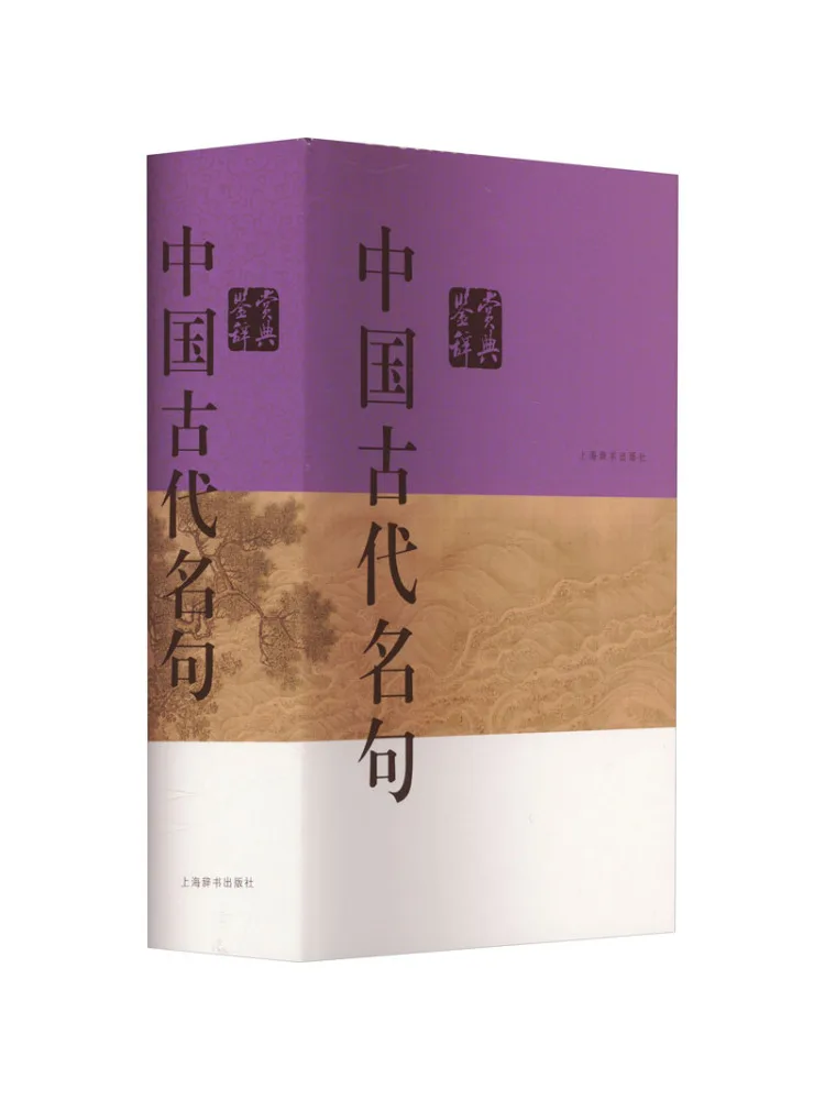 

Книга-Winshare Appreciation Dictionary знаменитых древние китайских предложений