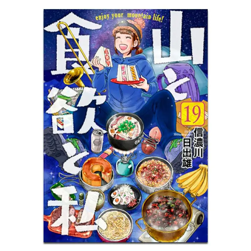 

Горы и закуски и я 19 «Хидро Шинаногава» Новое трендовое общество 9784107727893 Книга