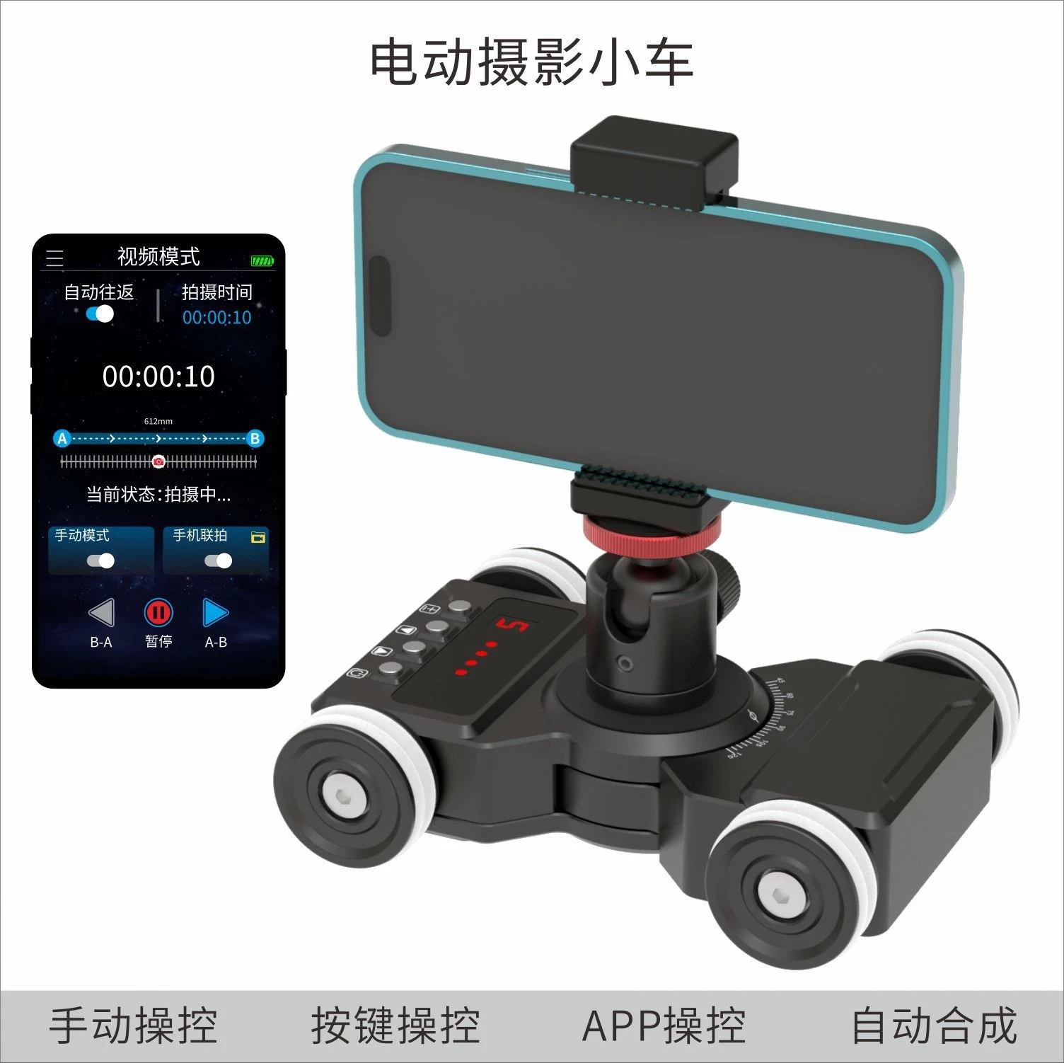 Mobile phone video shooting photography trolley Micro-single camera APP remote control automatic synthesis camera trolley