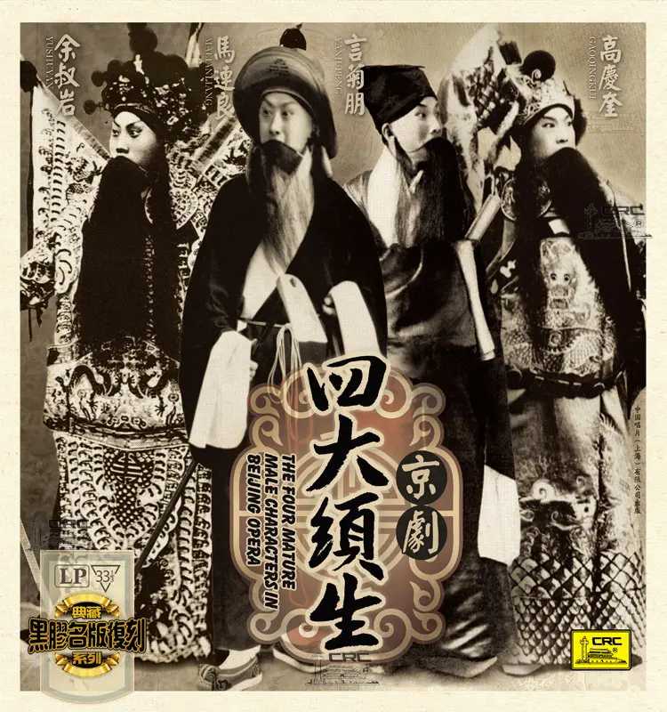 

[Yan Jupeng, Gao Qingkui, Ma Lianliang, Yu Shuyan, Peking Opera "The Four Need to Live"] Vinyl LP 12 inch