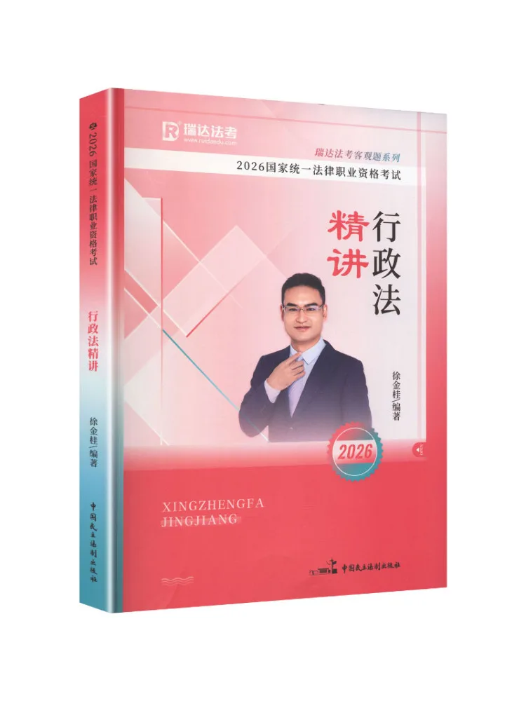 

Книга-учебное пособие: Подробное изучение административного права для Национального единого квалификационного экзамена юристов 2026 года (Winshare)