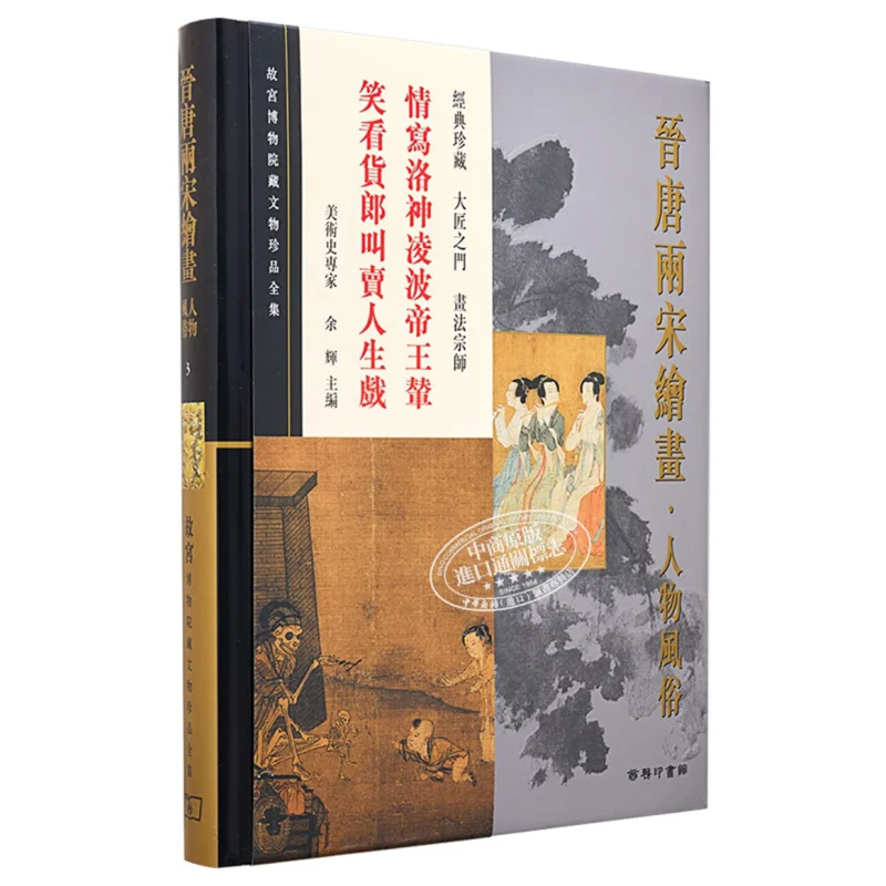 

The Complete Collection Of Treasures From The Palace Museum 3 Paintings From The Jin Tang And Song Dynasties People And Customs