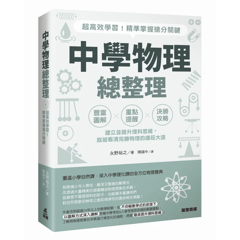 A Comprehensive Guide To Middle School Physics Super Efficient Learning Accurately Grasp The Key Points For Scoring
