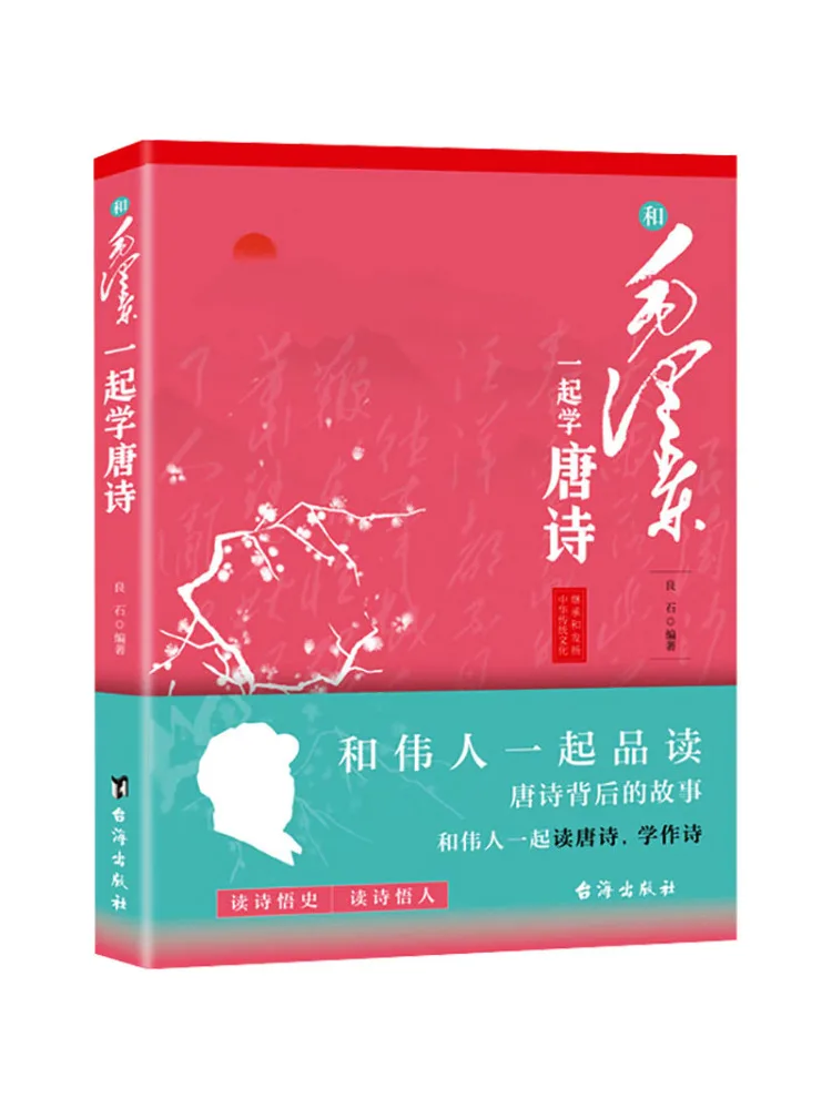 Book-Winshare Studying Tang Poetry With Mao Zedong