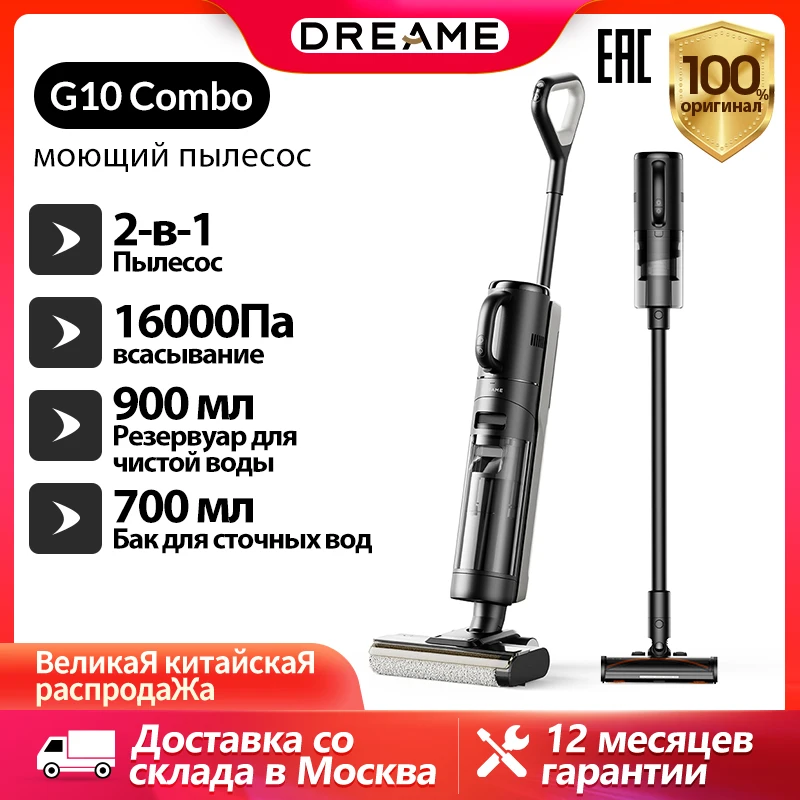 Dreame G10 Combo Беспроводной вертикальный пылесос для влажной и сухой уборк 2in1 Вакуумная комбинация