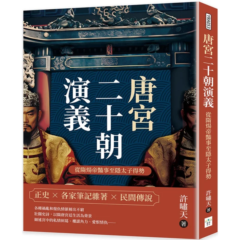 The Twenty Dynasties Of The Tang Palace From The Affair Of Emperor Yang Of Sui To The Rise Of The Crown Prince 9786267403679